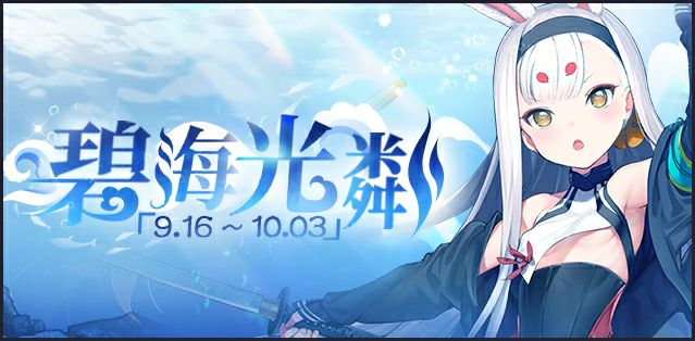 《碧藍航線》碧海光粼打掉落材料一覽