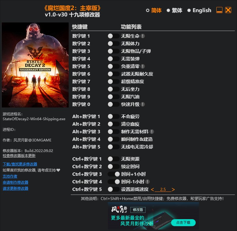 《腐爛國(guó)度2：主宰版》v1.0-v30十九項(xiàng)修改器風(fēng)靈月影版