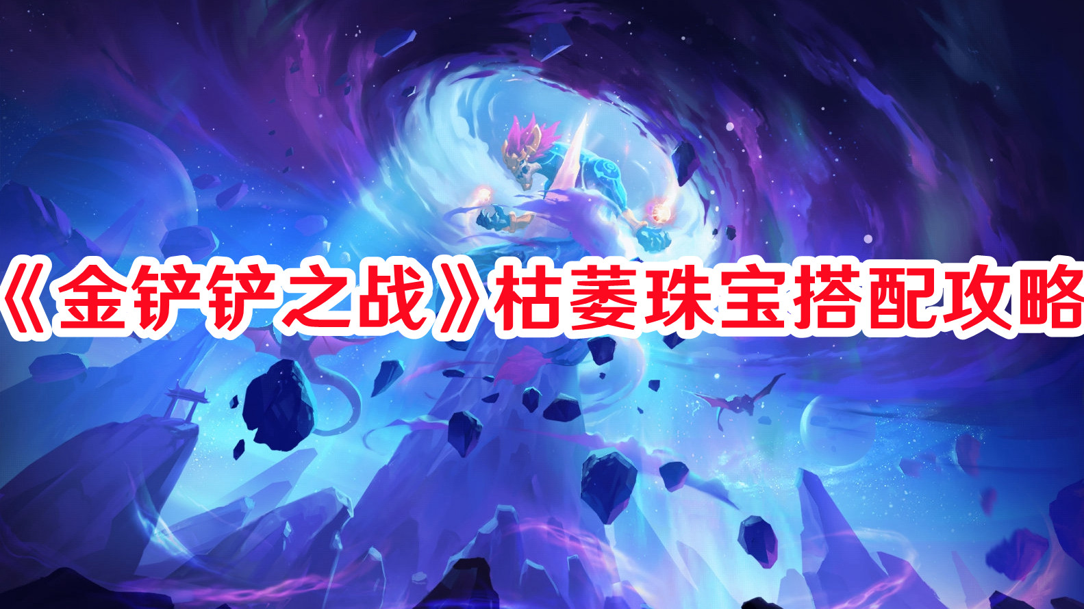 《金鏟鏟之戰(zhàn)》枯萎珠寶搭配攻略