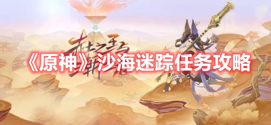 《原神》沙海迷蹤任務(wù)攻略
