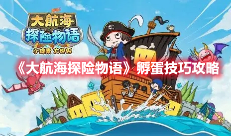 《大航海探險(xiǎn)物語(yǔ)》孵蛋技巧攻略