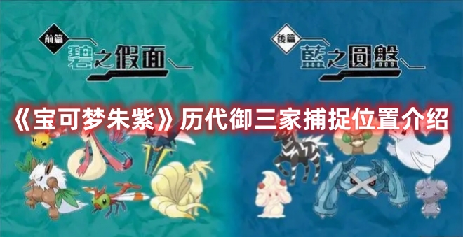 《寶可夢朱紫》歷代御三家捕捉位置介紹