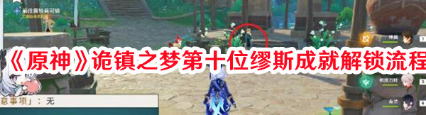 《原神》詭鎮(zhèn)之夢(mèng)第十位繆斯成就解鎖流程
