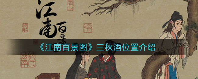 《江南百景圖》三秋酒具體位置