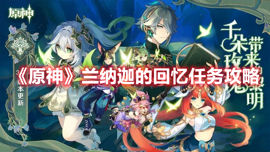 《原神》蘭納迦的回憶任務(wù)攻略