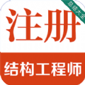 注冊結構工程師百分題庫