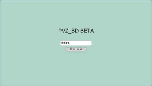 pvzbd宅宅蘿卜最新版