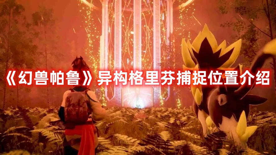 《幻獸帕魯》異構(gòu)格里芬捕捉位置介紹