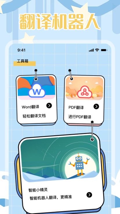 翻譯小精靈
