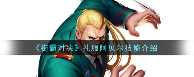 《街霸：對決》禮服阿貝爾技能一覽