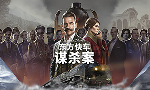 阿加莎·克里斯蒂：東方快車(chē)謀殺案