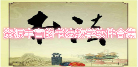 資源豐富的書法教學軟件合集