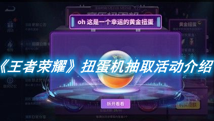 《王者榮耀》扭蛋機抽取活動介紹