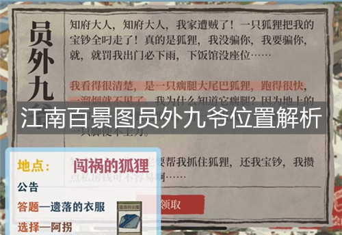 《江南百景圖》員外九爺位置解析