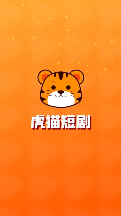虎貓短劇