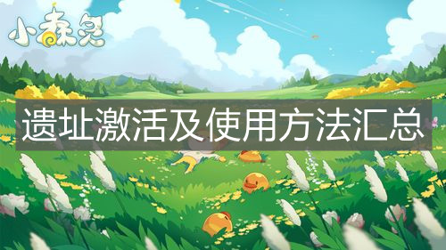 《小森靈》遺址激活及使用方法匯總