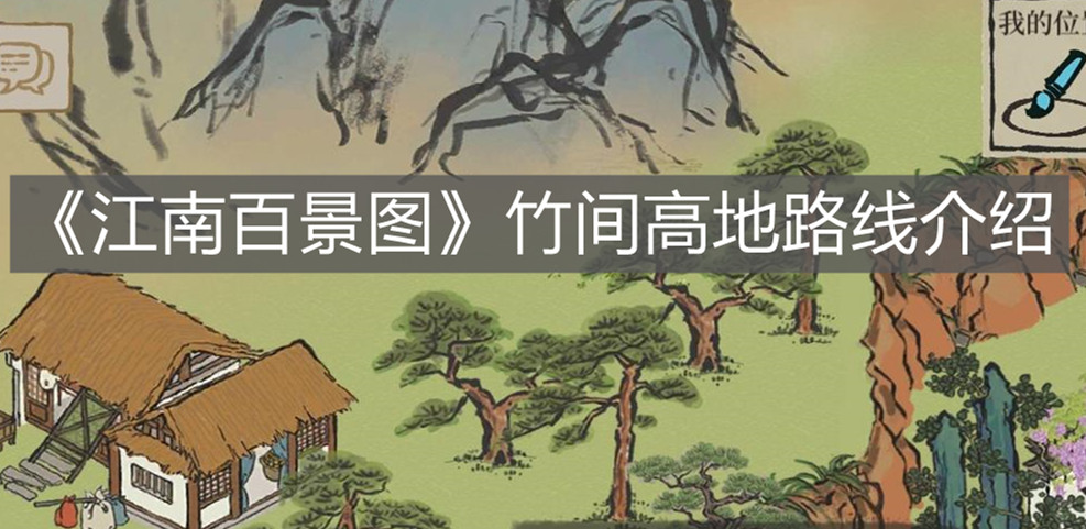 《江南百景圖》竹間高地路線介紹