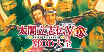 太閣立志傳V DXMOD大全