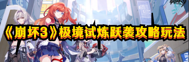 《崩壞3》極境試煉躍襲攻略玩法