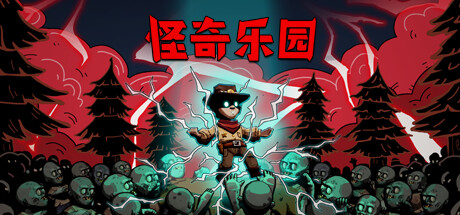 怪奇樂園