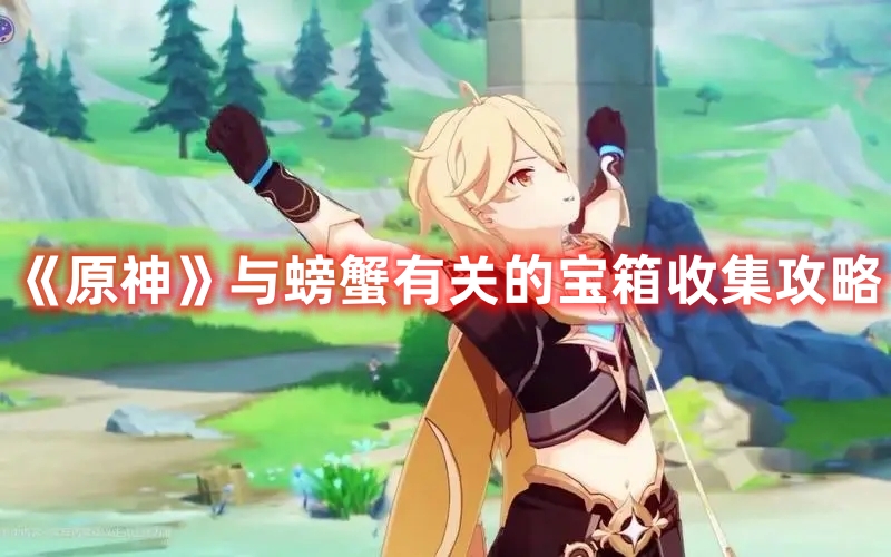 《原神》與螃蟹有關(guān)的寶箱收集攻略