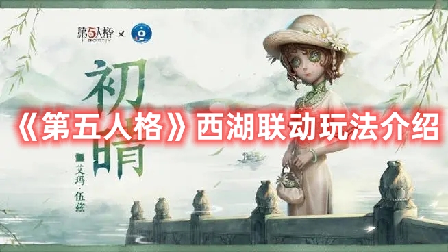 《第五人格》西湖聯(lián)動玩法介紹