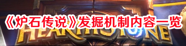 《爐石傳說(shuō)》發(fā)掘機(jī)制內(nèi)容一覽