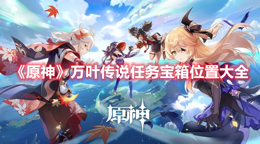 《原神》萬葉傳說任務寶箱位置大全