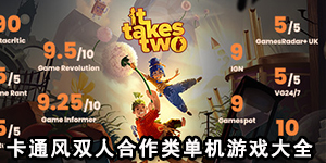 卡通風雙人合作類單機游戲大全