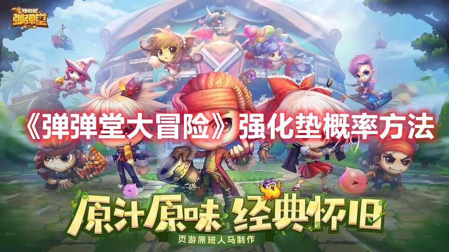 《彈彈堂大冒險》強化墊概率方法