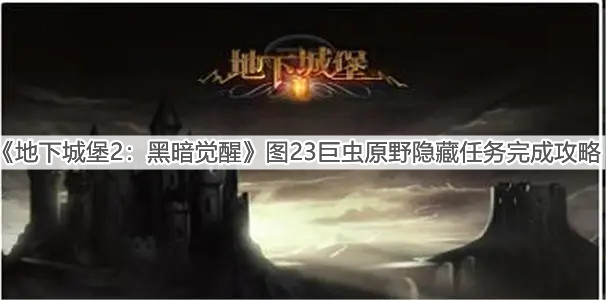 《地下城堡2：黑暗覺醒》圖23巨蟲原野隱藏任務完成攻略