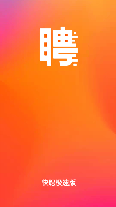 快聘極速版