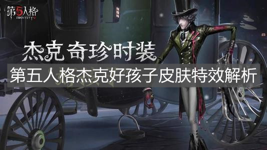 《第五人格》杰克好孩子皮膚特效解析