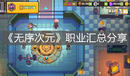 《無(wú)序次元》職業(yè)匯總分享