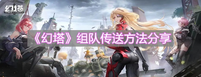 《幻塔》組隊傳送方法分享