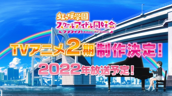 《LoveLive! 虹咲學園學園偶像同好會》第二季來了！