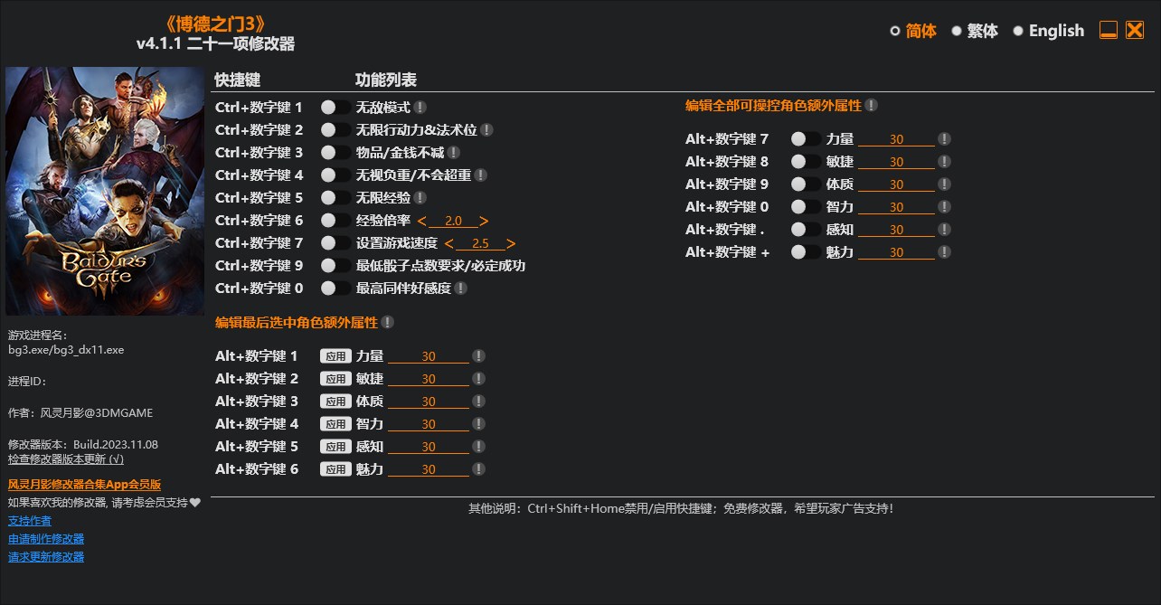 《博德之門3》v2023.11.08二十一項修改器風靈月影版