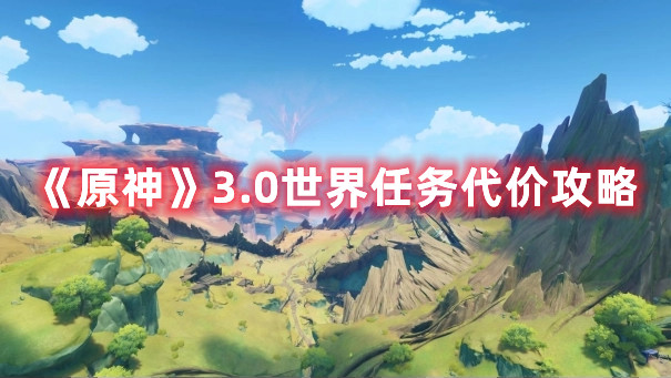 《原神》3.0世界任務代價攻略