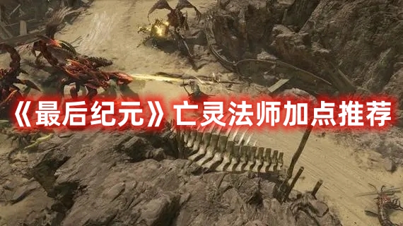 《最后紀(jì)元》亡靈法師加點推薦