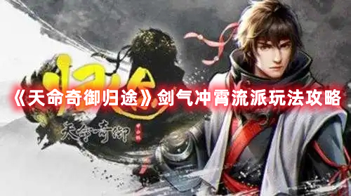 《天命奇御歸途》劍氣沖霄流派玩法攻略