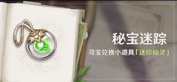 《原神》秘寶迷蹤活動(dòng)介紹