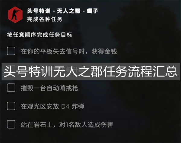 《csgo》頭號(hào)特訓(xùn)無(wú)人之郡任務(wù)流程匯總