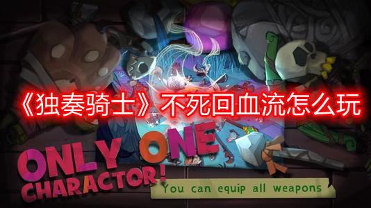 《獨奏騎士》不死回血流怎么玩