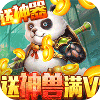 烈焰飛雪送神獸滿V版