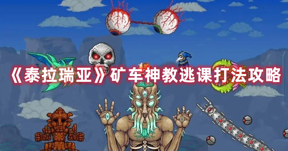 《泰拉瑞亞》礦車神教逃課打法攻略