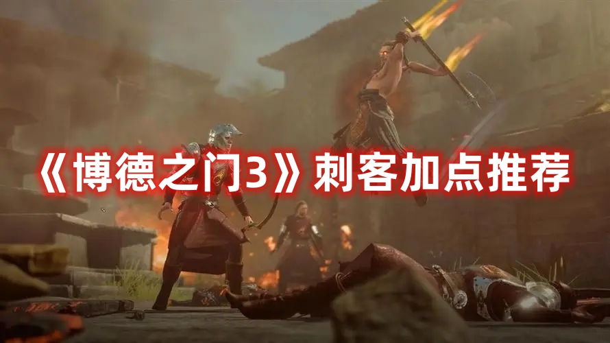 《博德之門3》刺客加點推薦