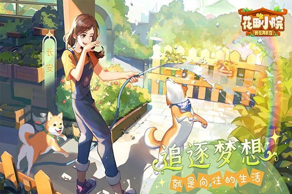 花田小院無限花瓣版