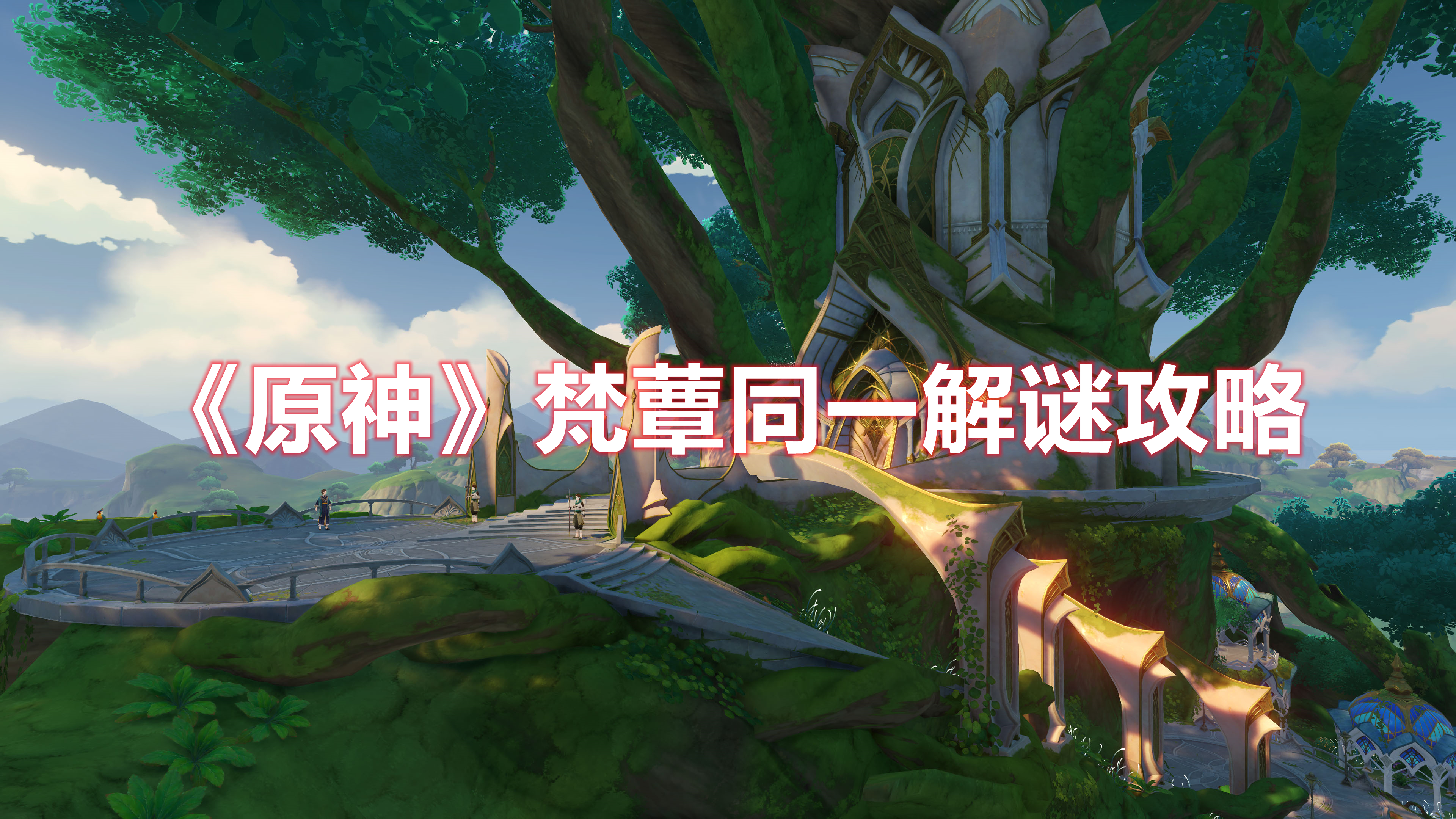 《原神》梵蕈同一解謎攻略