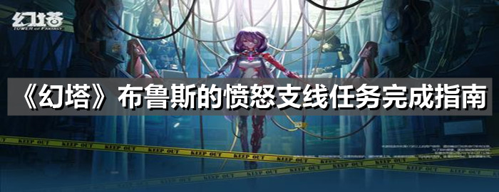 《幻塔》布魯斯的憤怒支線任務完成指南