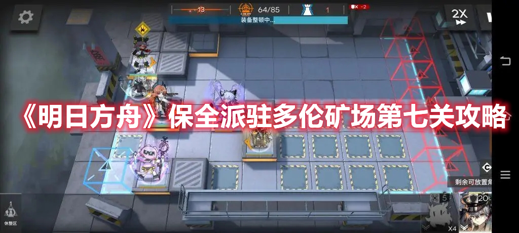 《明日方舟》保全派駐多倫礦場第七關(guān)攻略